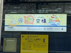 天空橋駅でふと駅名を見て思わず撮影、これは最近？それとも前から？