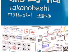 最寄りの「鷹野橋」から「一日乗車乗船券 @900」で宮島に向かいます～ ♪