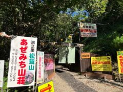 数ある松茸小屋の中で選んだのはこちら「あぜみち山荘」です。
