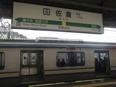 佐倉駅に到着しました。
成東方面と成田方面とに分かれる乗り換え駅でもあります。