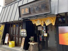 道後麦酒館