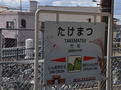 　竹松駅停車、長崎からの旧線経由の列車がこの駅まで来て折り返しています。