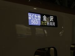 急いで富山駅に戻ったものの、途中でタクシーを拾うため富山赤十字病院タクシー乗り場に寄った（結局拾えなかった）のが仇となり「つるぎ719号」の発車時刻に2分遅れ、間に合いませんでした。やむなく次の「はくたか563号」で金沢に向かい、金沢からはIRいしかわ鉄道経由の各駅停車の電車となりました。