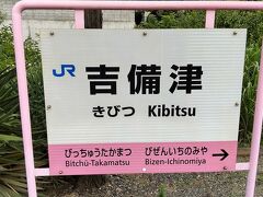 ●JR/吉備津駅サイン＠JR/吉備津駅

お隣のJR/備前一宮駅から移動してきました。
JR/吉備津駅です。