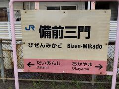 ●JR/備前三門駅サイン＠JR/備前三門駅

JR/吉備津駅から、JR/備前三門駅へ移動してきました。
お隣は、JR/岡山駅になります。