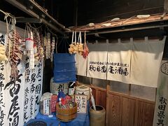 秋田番屋酒場