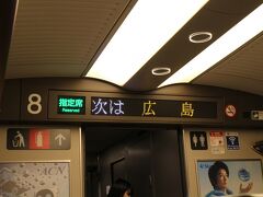 新大阪を19時02分に出発した「のぞみ49号」は20時23分に広島駅に到着。

3回に亘る旅行記にお付き合い頂きありがとうございました。