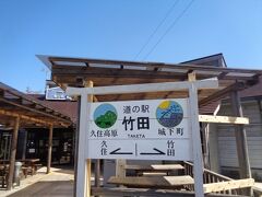 道の駅 竹田