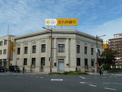 北九州銀行門司支店(旧横浜正金銀行門司支店)