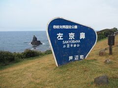 佐京鼻

壱岐では島の先端のことを鼻というそう。佐京鼻の由来は江戸時代前期の逸話で陰陽師の後藤左京から来ているとか。