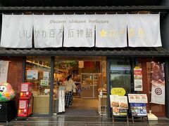 １軒目（１県目？）
「いしかわ百万石物語・江戸本店」