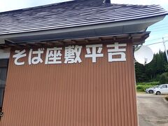 そば座敷 平吉