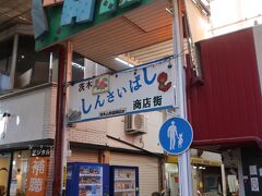 茨木しんさいばし商店街