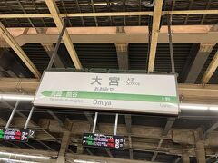 大宮駅出発。