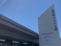 1つ目の目的地はこちら、道の駅ウトナイ湖。