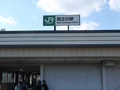 立川駅からも歩けますが少し遠いので、青梅線に乗り換え西立川駅へ。