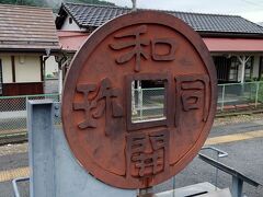 和銅黒谷駅