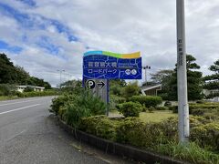 能登島大橋ロードパークに到着。宿でもらった和倉温泉の地図に載っていたんだけど、すごく遠かった。徒歩で来るとこじゃないかも。