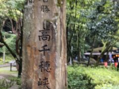 ☆シンプルな名勝「高千穂峡」の文字が素朴さを。。。

☆このすぐ横を流れる水が澄んでいて、「チョウザメ」（三大珍味キャビアの親）や「太りすぎの鯉」が～