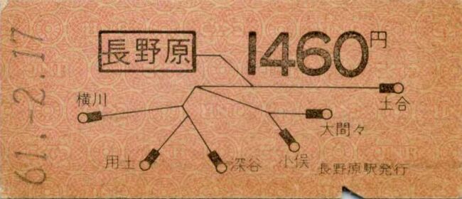 吾妻線の長野原駅です。<br />この駅では地図式の最高額、91キロから100キロの券です。近郊区間の駅ではないので、これより高額の地図式はありません。