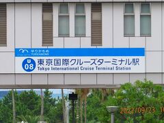 最寄りのゆりかもめの駅も『船の科学館駅』から『東京国際クルーズターミナル駅』 に駅名が変わっていました。