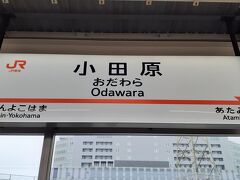 新幹線は途中で止まることなく小田原駅に到着