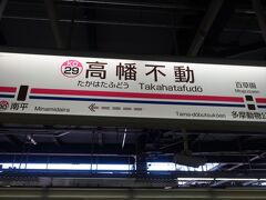 お隣の終点高幡不動駅で乗換になります