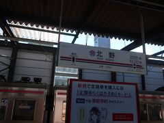 高尾線との分岐駅北野駅

以前は特急は通過だったと思いますが､ここで高尾山口行の電車に乗換できるようになりました