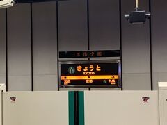 地下鉄東西線・烏丸線を経由し、再び京都駅へ。
〇〇条にやっと慣れた頃には離脱だぜ。
京都は北から南に向かって一条・二条…と増えていく仕組みで、
確か札幌は北から南へ八条・七条…と言ったような？