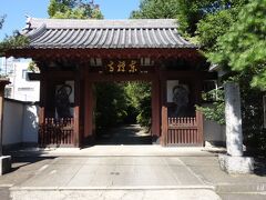 東禅寺　最初のイギリス公使宿館跡と門