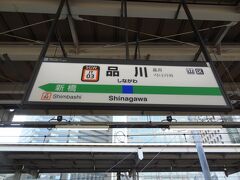 9:21
社畜となり過酷な労働と猛暑日が続き、思考回路はほぼゼロ状態！
何も考えず、今回も伊東園ホテルズで飲み食いするだけの温泉旅に出ます。

品川駅からスタートです。