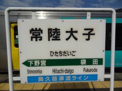 14:36
水戸から1時間18分。
目的地となる常陸大子に到着。

青春18きっぷ1回目の実績は‥
・品川→水戸 127.9km/2,310円
・水戸→常陸大子 55.6km/1,160円
3,470円のところ、2,410円で移動しました。

えっ！これしか乗らないの‥
～と、思われるかもしれませんが、今日はここまでです。