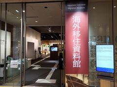 ブラジルなどの南米移民の歴史の展示は、思いのほか楽しかった
ブラジル丸の展示もあり、とても懐かしかった