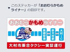 ここから長崎空港へは、おおむらかもめライナー。写真撮り忘れた。Web予約制、30分前まで。500円。