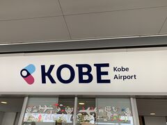 神戸空港に到着。
ゴールの静岡空港まで、今日は5フライト。
無事つながるだろうか。

ドキドキのフライトラリー2日目、
続きは第5弾で。