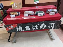 前回購入して美味しかった「焼さば寿司」今回も帰宅してからの夕食用に購入しました。