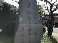 湘南は、大磯の鴫立庵に崇雪が「著盡湘南清絶地」(ああ、しょうなんせいぜつち)と刻んだ石碑を建てたことから、言われるようになったそうです。
https://twitter.com/konotarogomame/status/699609746672734209

詳細は、湘南遺産プロジェクトさんにお任せします。
http://shonanisan.net/
