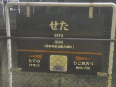 　瀬田駅停車、瀬田駅の隣は大津駅、滋賀県ではありません。