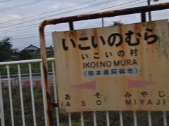 　いこいの村駅停車