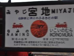 　宮地駅停車、時刻表よく見てこなかったのですが、宮地駅で24分も停車します。