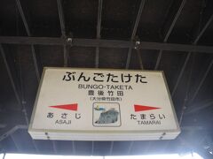 　豊後竹田駅到着、到着時に「荒城の月」が流れました。