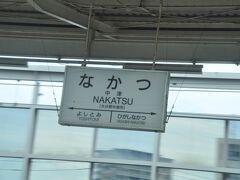 　中津駅停車、この先福岡県に入ります。