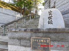幣舞公園沿いに坂を上がっていきます。坂の名前は、「地獄坂」「おサヨの坂」「出生坂」と変わってきたそうです。