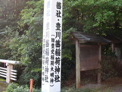 茜社・豊川茜稲荷神社