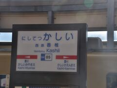 　西鉄香椎駅停車、松本清張の代表作「点と線」にも出てきた駅です。
　ＪＲ香椎駅とは少し離れています。
　40年近く前に、この駅の近くの餃子の王将で食べたちゃんぽんがおいしかったなあ。（今はないみたいです。）
　