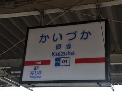 　貝塚駅