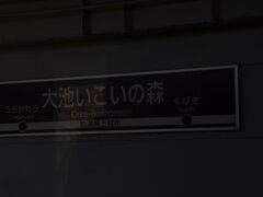 　大池いこいの森駅停車