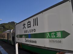 　大白川駅停車