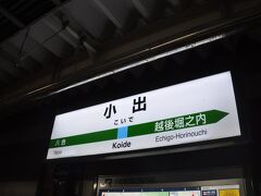 　只見線列車は1時間遅れで小出駅に着きました。
　定刻に着いていたら、接続よく各駅停車乗り継いで帰れたのですが、こんなに遅れてはもう各駅停車乗り継ぎでは帰れません。