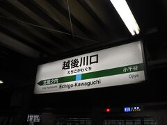 　越後川口駅で下車します。
　先ほど、会津川口駅から乗ったので、この駅にもぜひ訪れたいと思っていました。